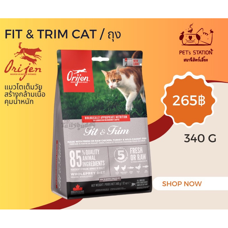 Orijen fit&trim แมวโตสร้างกล้ามเนื้อหุ่นกระชับ 340g