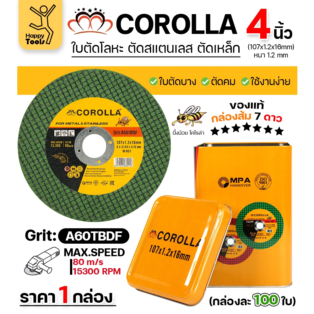 COROLLA ใบตัด 4นิ้ว ตัดสแตนเลส ตัดเหล็ก คุ้มสุดๆ กล่องละ100ใบ