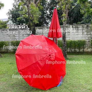 ร่มแม่ค้า/ร่มขายของตลาดนัด ขนาด36นิ้ว