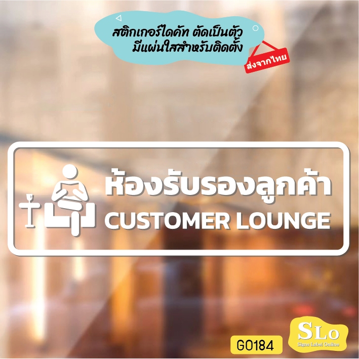 สติ๊กเกอร์ติดกระจก สติกเกอร์ติดผนัง ห้องรับรองลูกค้า CUSTOMER LOUNGE สติกเกอร์ไดคัท SLO - G0184