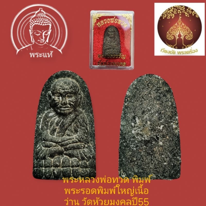 พระของขวัญหลวงพ่อทวด พิมพ์พระรอด(พิมพ์ใหญ่)เนื้อว่าน วัดห้วยมงคลปี55