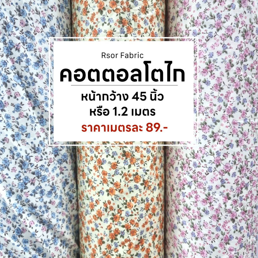 ผ้าคอตตอลโตไก ลายดอก ผ้าเมตร ผ้าม้วน หน้ากว้าง 45" หรือ 1.20cm. พร้อมส่ง