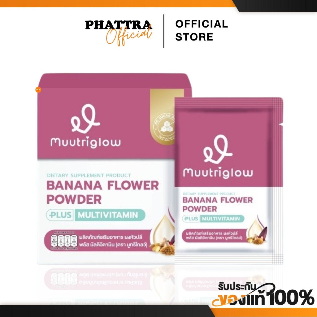 มูทริโกลว์ Muutriglow บำรุงน้ำนม คุณแม่หลังคลอด ให้นมบุตร เพิ่มน้ำนม สร้างน้ำนม ไม่เติมน้ำตาล