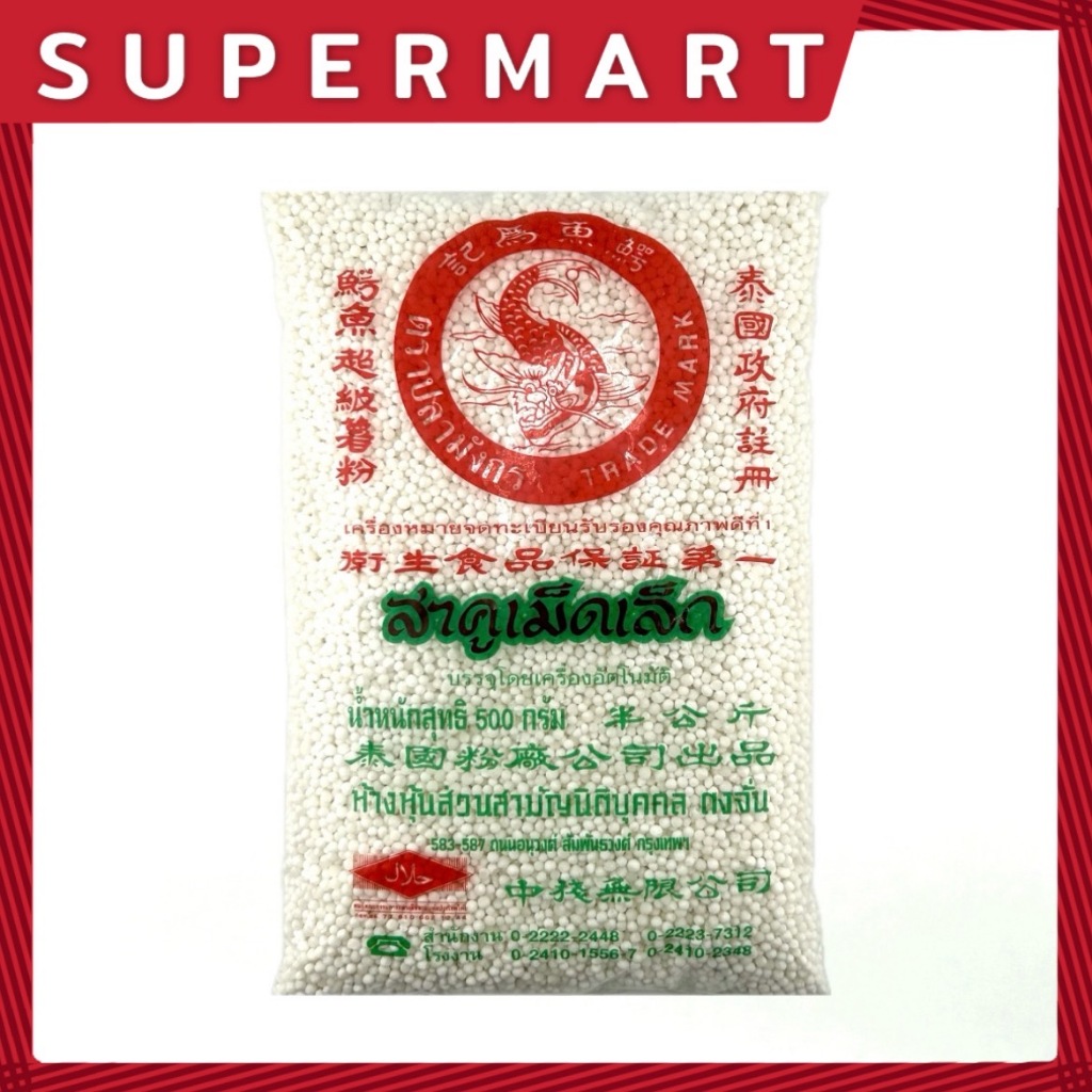 SUPERMART สาคูเม็ดเล็ก ตราปลามังกร 500 กรัม #1115658