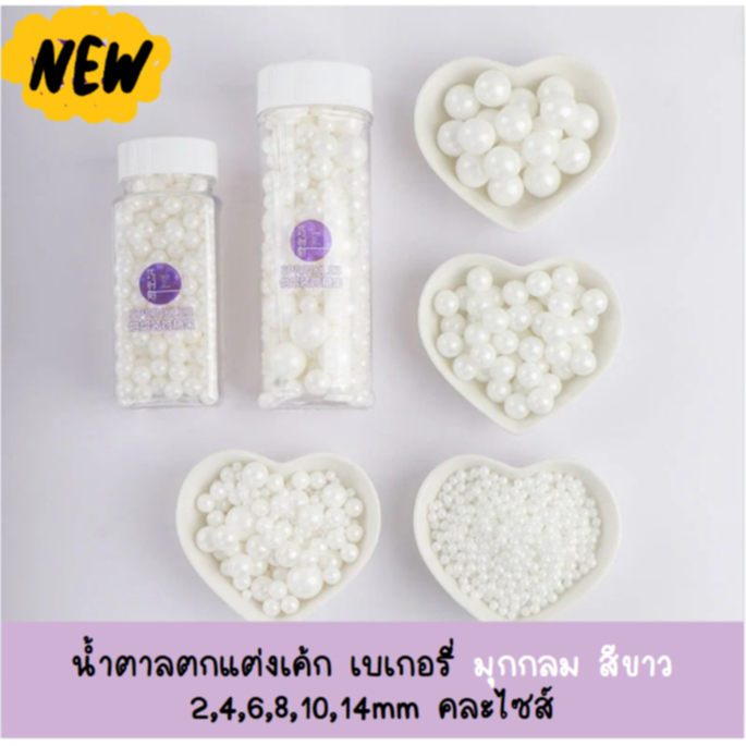 น้ำตาลแต่งเค้ก เม็ดมุกกลม ตกแต่งเบเกอรี่ (2,4,6,8,10,14,คละไซส์) สีขาว130g.