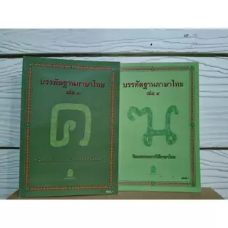 (มือ1) บรรทัดฐานภาษาไทย เล่ม 1-2-5-6(ล.3-4ไม่มี) และ หนังสือที่ครูภาษาไทยควรมีเพื่อสอนภาษาไทย #หนังสือหายาก #ร้านแมวแว่น