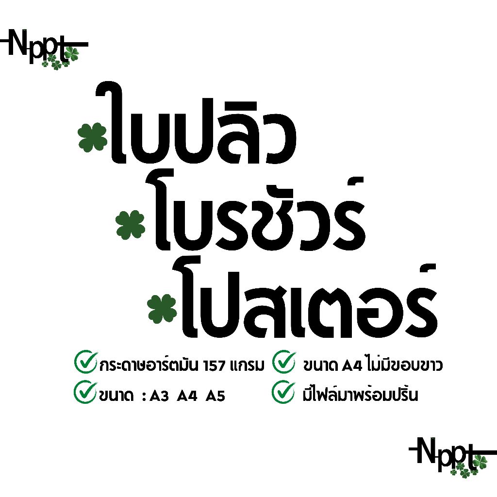 ใบปลิว โบรชัวร์ โปสเตอร์  l ขั้นต่ำ 20 l กระดาษอาร์ตมัน 157 แกรม 250 แกรม 300 แกรมl ขนาด A3 | A4 | A