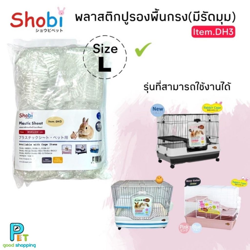 Shobi-DH3 พลาสติกรองถาดกรง ใช้กับกรง ARB80-80SA/R61A/R52/R2F/R2-2