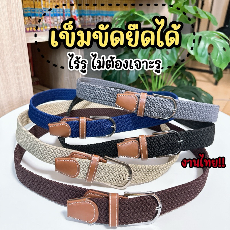 [มีส่งด่วน🇹🇭]5สี *[เข็มขัดไร้รู ยืดได้เยอะ]* ลุกนั่งสบาย ไม่อึดอัด ไม่ต้องเจาะรูเด็กผู้ใหญ่ใช้ได้ ส่งเร็วมาก1-2วันได้รับ