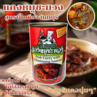 แกงหมูชะมวง บรรจุกระป๋องพร้อมทานจากจันทบุรี ขนาด 450 กรัม