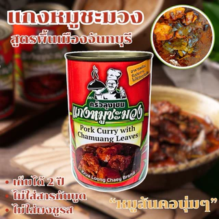 แกงหมูชะมวง บรรจุกระป๋องพร้อมทานจากจันทบุรี ขนาด 450 กรัม