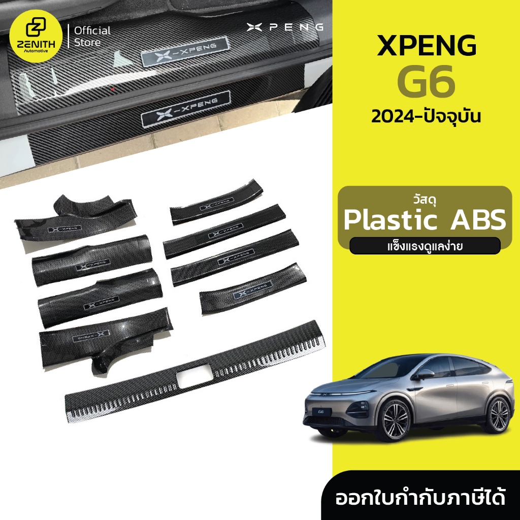 สคัพเพลท กันรอย คาร์บอนไฟเบอร์ สําหรับ Xpeng G6 2024-ปัจจุบัน