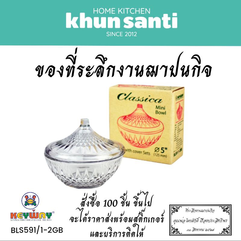 KHUN SANTI ชามแก้วฝาปิด 5 นิ้ว BLS591/1-2GB ของชำร่วยงานศพ ของแจกงานศพ งานฌาปนกิจ งานทำบุญ