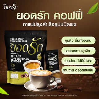 {พร้อมส่ง ส่งไว} ยอดรัก กาแฟ3in1 ยอดรัก 2ห่อ Yodrakofficial