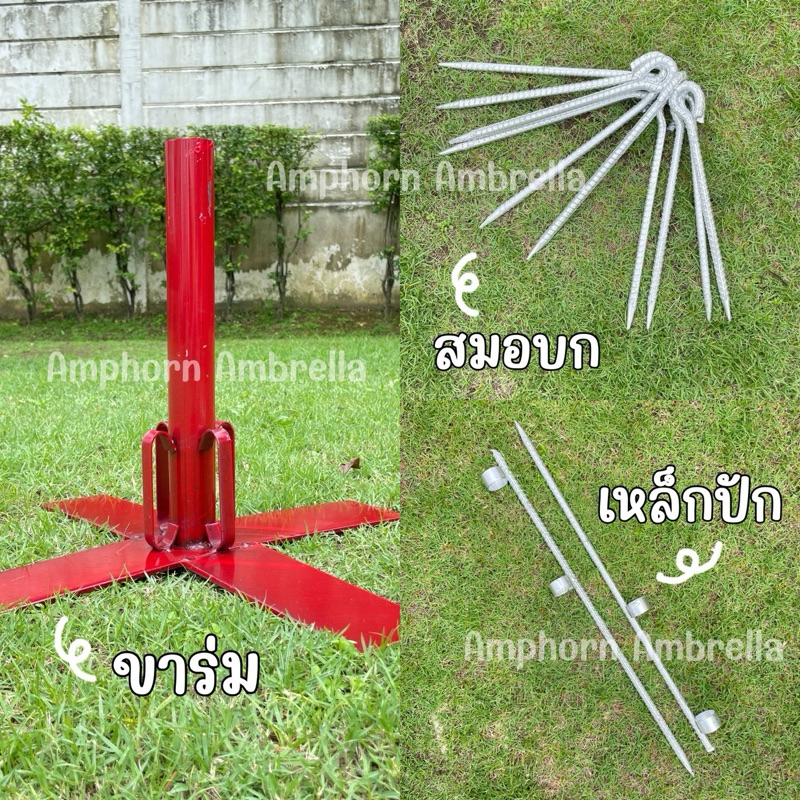 ขาตั้งร่มแม่ค้า/ขาร่ม,เหล็กปักร่ม,สมอบก