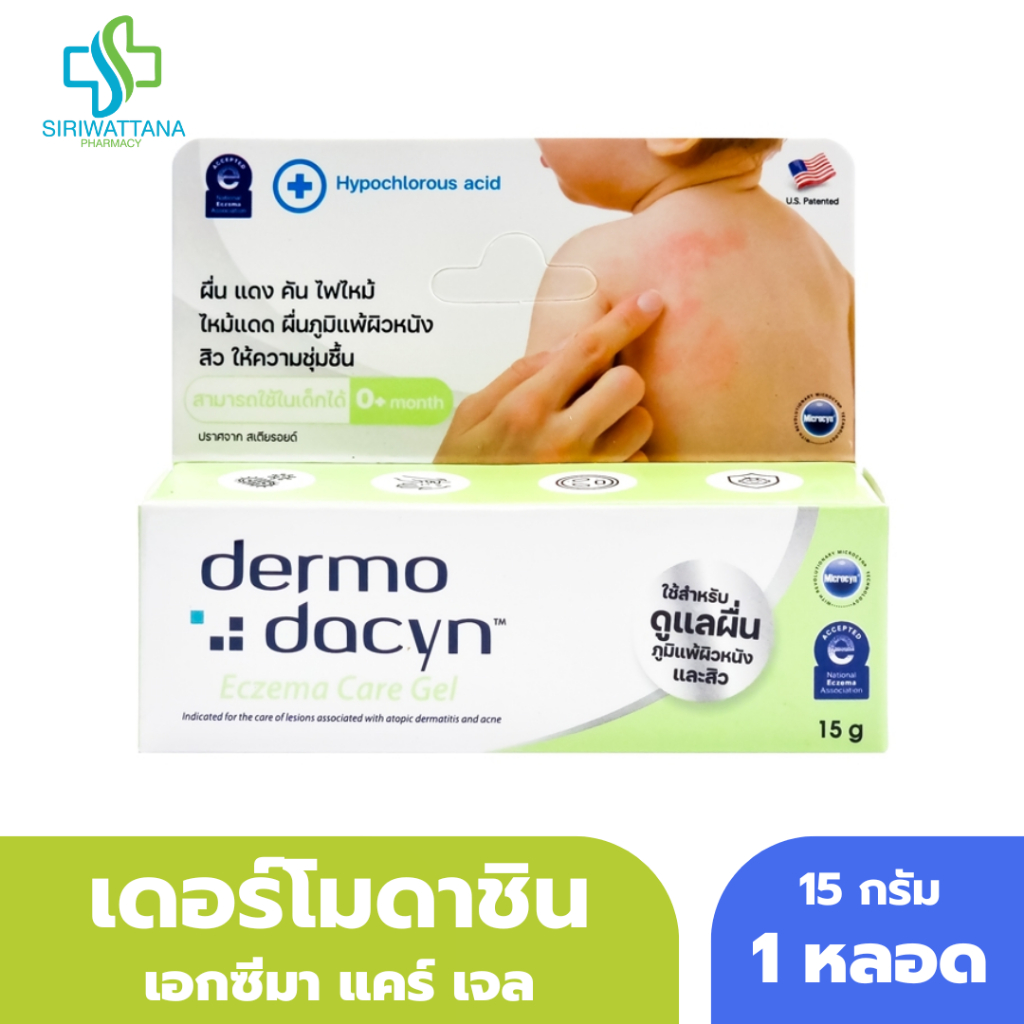 เดอร์โมดาชิน เอกซีมา แคร์ เจล 15กรัม [ Dermodacyn Eczema Care Gel ] Dermo dacyn ผื่น ผิวหนัง