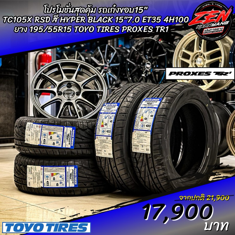 ล้อแม็กซ์ ขอบ15 ( TC105X ) พร้อมยาง TOYOTIRES TR1  195/55R15 ปี23
