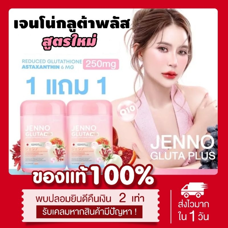 [ลด50%ในไลฟ์ ] 1แถม1 สูตรใหม่ เจนโน่กลูต้า Jenno Gluta Plus ต้านแก่ กระจ่างใส เจนโน่ ลดสิว ขาวออร่า กลูต้าเจนโน่