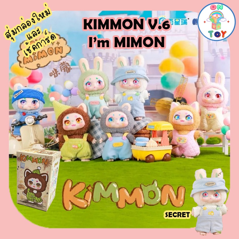 (พร้อมส่ง) Kimmon V.6 - I'm Mimon สินค้าแท้ มีแบบสุ่มกล่องใหม่ และ เช็คการ์ดไม่แกะซอง