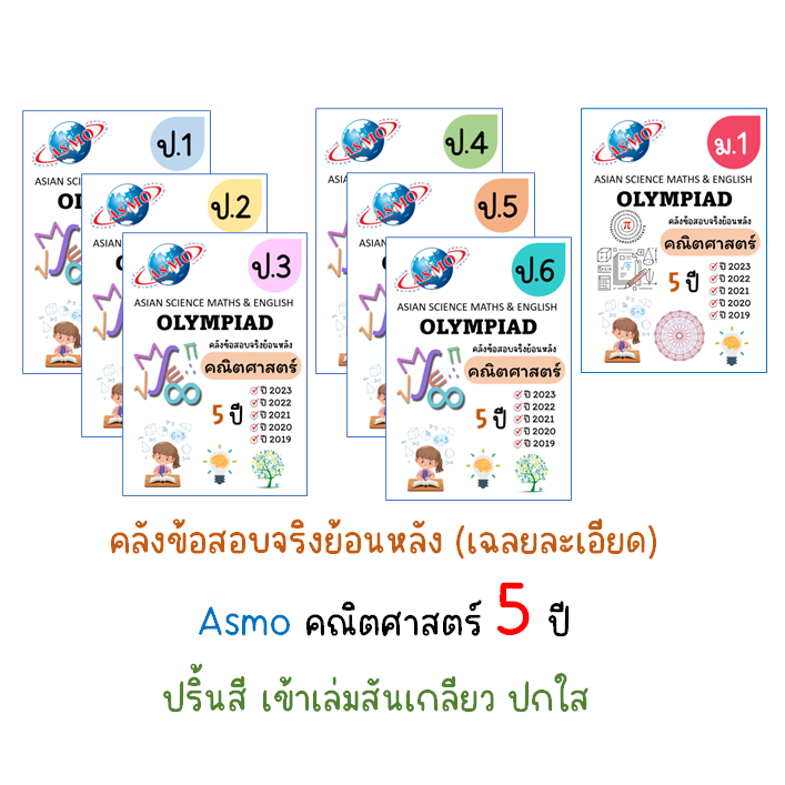 ข้อสอบ ASMO คณิตศาสตร์ (2019-2023)