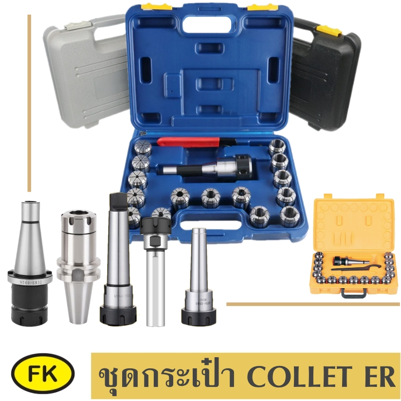 ชุด กระเป๋า คอลเลต ER32 และ ER40- COLLET ER SET