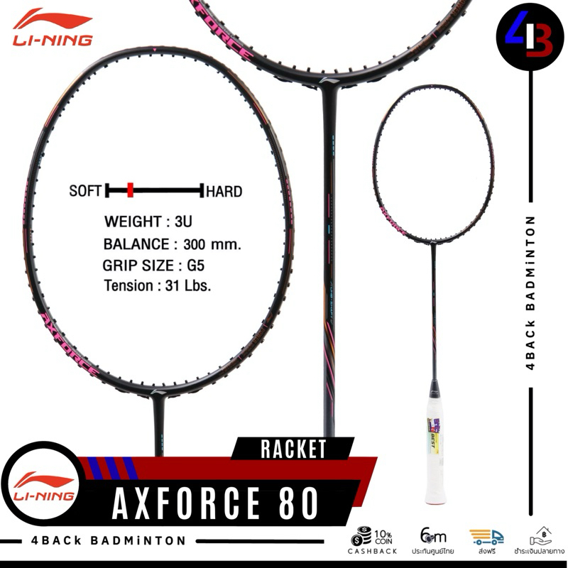 LI-NING ไม้แบดมินตัน รุ่น AXFORCE 80 (4U, 5U) ประกันศูนย์ไทย