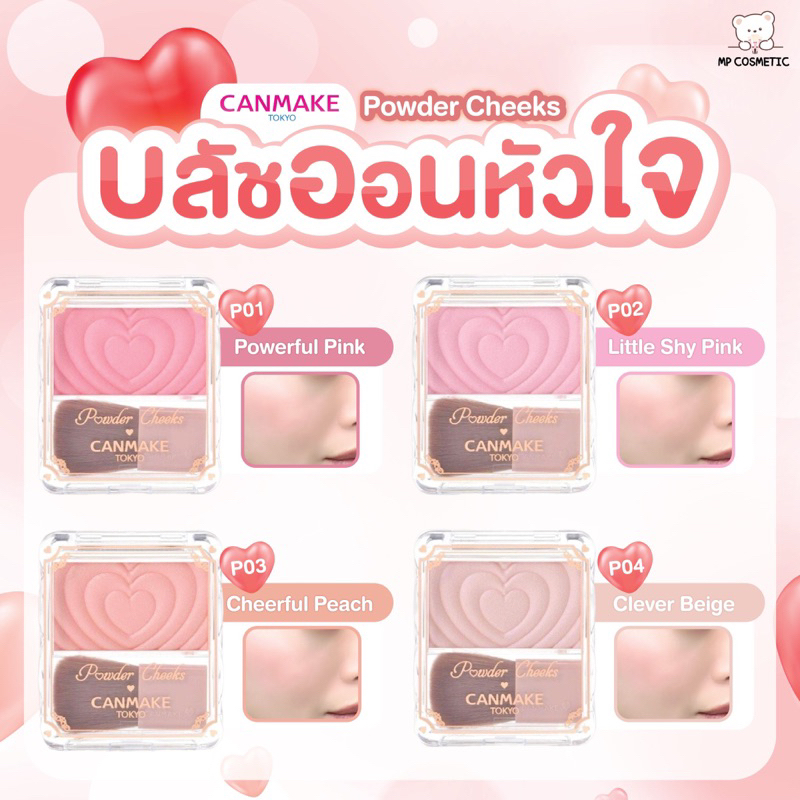 Canmake Powder Cheeks แคนเมคบลัชออนหัวใจ