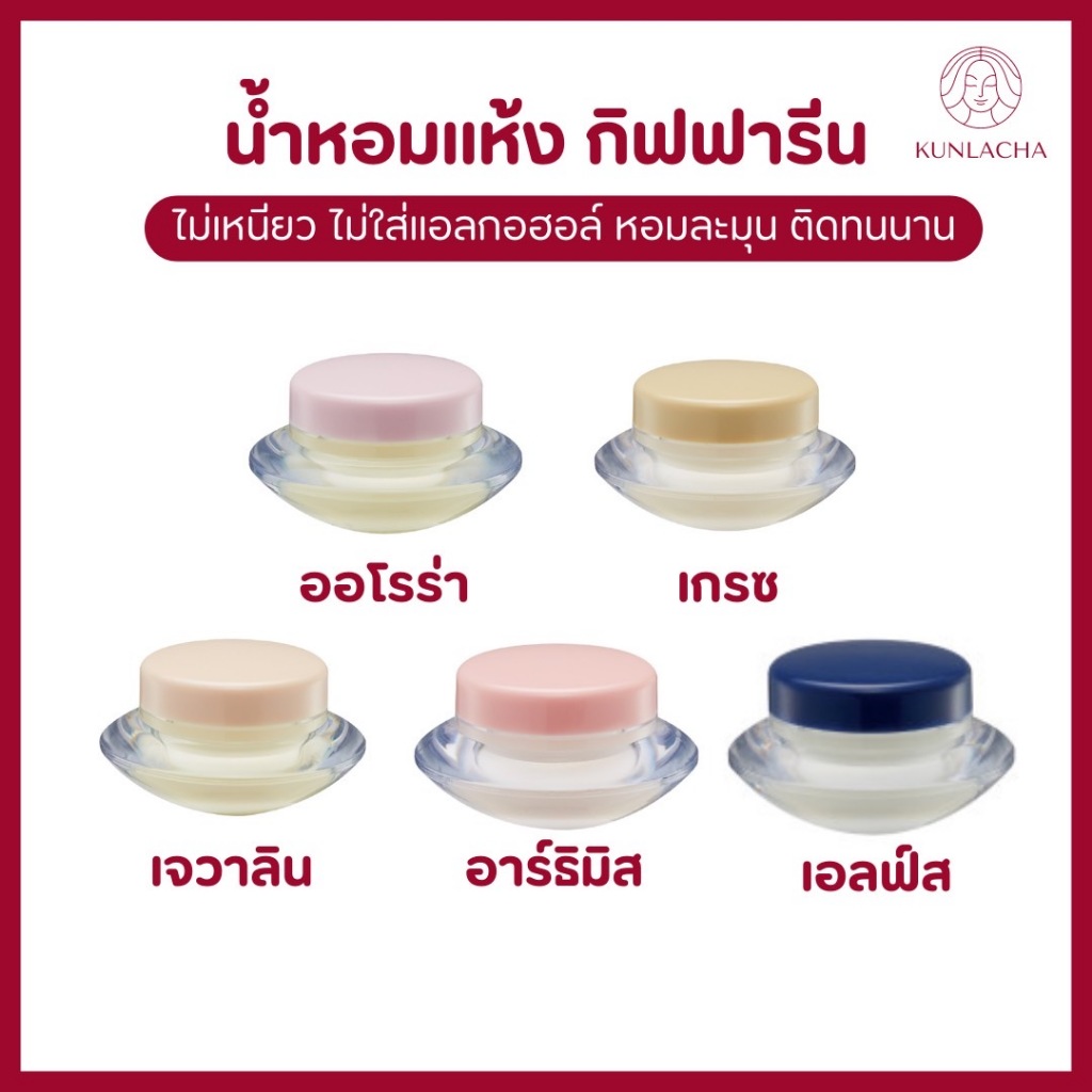 น้ำหอม น้ำหอมแห้ง กิฟฟารีน น้ำหอมชนิดแห้ง เจวาลิน น้ำหอมชนิดแห้ง เกรซ หอมติดทน หอมเย้ายวน น้ำหอมติดทน น้ำหอมเนื้แครีม