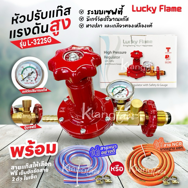 LUCKY FLAME หัวปรับแก๊สแรงดันสูง รุ่น L-322SG เซฟตี้ มีเกจ์วัดระดับแก๊ส พร้อมสายแก๊ส ตัวรัด สำหรับเตาแก๊สแม่ค้า เตาเร่ง