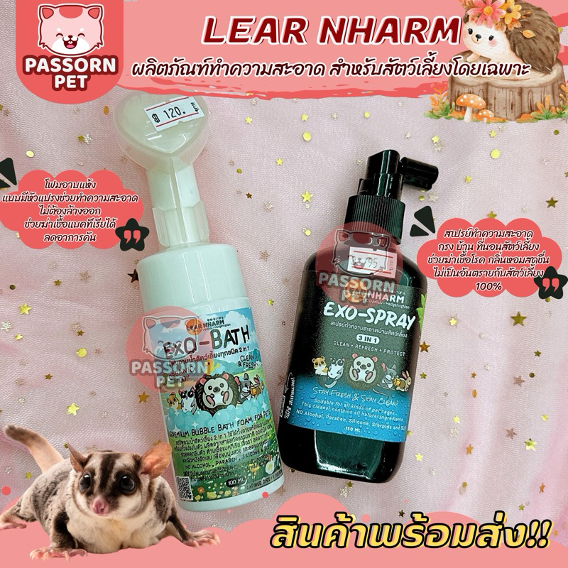 [Passorn.pet] LearNharm Exo Spary Exo Bath โฟมอาบแห้ง และสเปรย์ทำความสะอาดกรงสัตว์เลี้ยง เม่นแคระ ชูการ์ไกลเดอร์