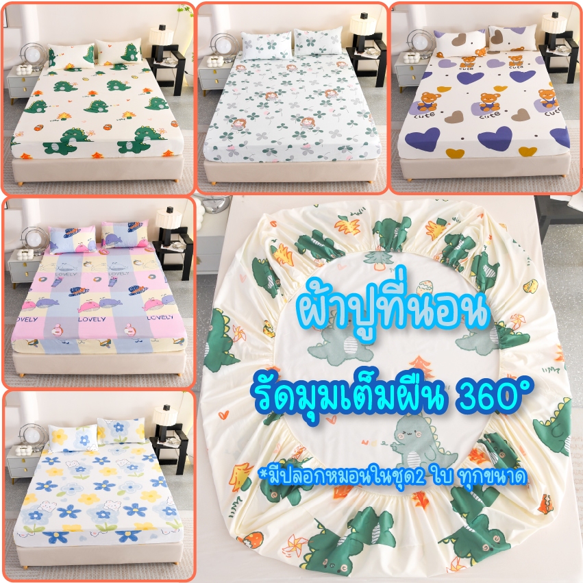 ผ้าปูที่นอนแบบรัดมุม พร้อมปลอกหมอน 2 ใบ ลายสวย เลือกขนาด 3.5/5/6 ฟุต พร้อมส่ง