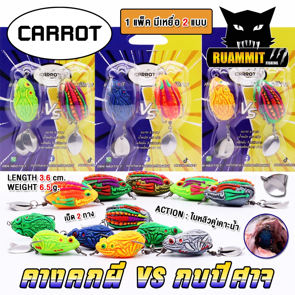 เหยื่อตกปลา กบยางแพ็คคู่ คางคกผี VS กบปีศาจ by CARROT (คละสี)