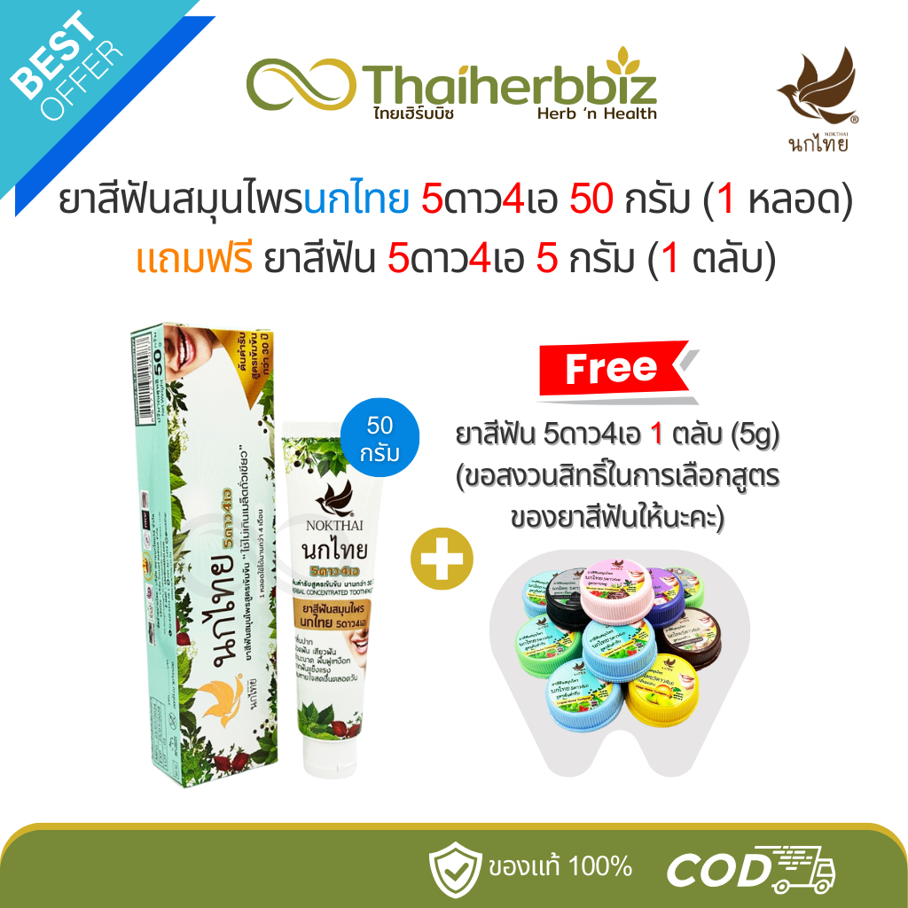 [โปร50g1.1] ยาสีฟันนกไทย 5ดาว4เอ 50 กรัม (1 หลอด) แถมฟรี ยาสีฟัน 5 กรัม (1 ตลับ)