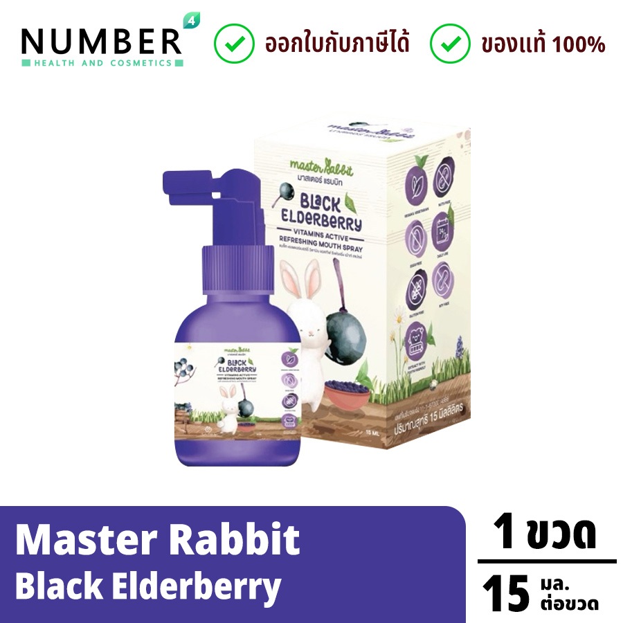 Master Rabbit Black Elderberry (สเปรย์เสริมภูมิ) แบล็กเอลเดอร์เบอร์รี่ สเปรย์ ขวดละ 15 มล.