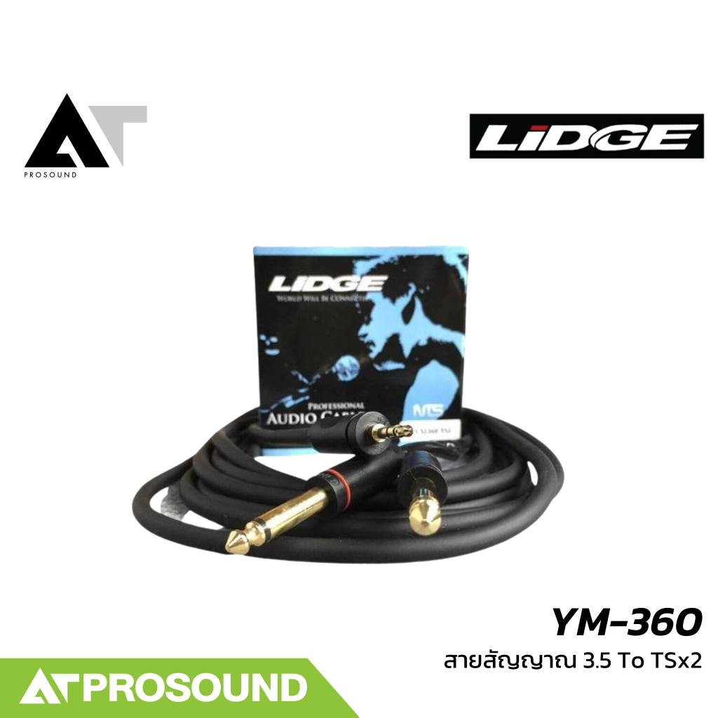 LIDGE YM-360 3.5 To TSx2 สายสัญญาณ สายเปิดเพลง AT Prosound