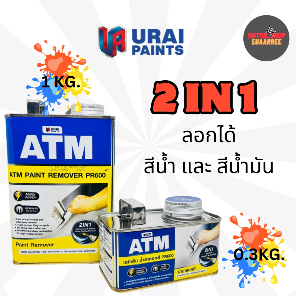 ATM น้ำยาลอกสี ลอกได้ทั้งสีน้ำและสีน้ำมัน ขนาด 1KGและ0.3KG (xกระป๋อง)