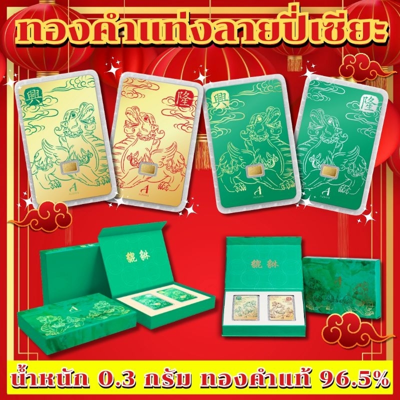 ⚡️FLASHSALE⚡️[ULTIMATEGOLD] ทองคำแท่งน้ำหนัก 0.3 กรัม ลาย"ปี่เซียะแห่งความมงคล" ทองคำแท้ 96.5% (ขายด