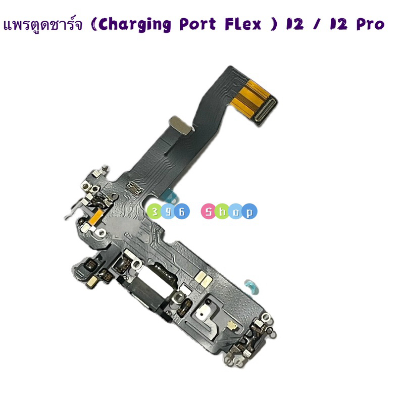 แพรตูดชาร์จ (Charging Port Flex ） 12 / 12 Pro