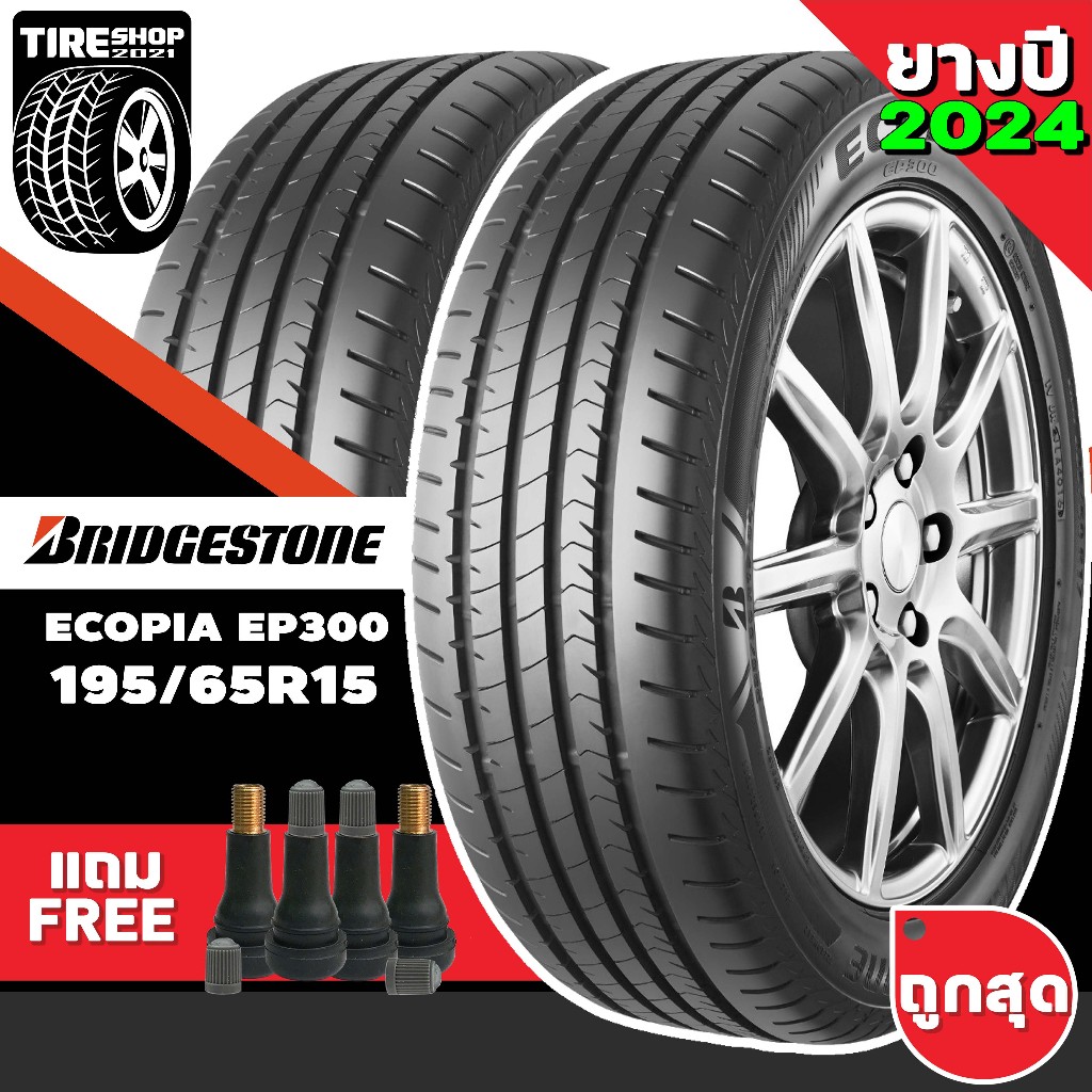 ยางรถยนต์ BRIDGESTONE รุ่นECOPIA EP300 ขนาด195/65R15 ยางปี2024 (ราคาต่อเส้น) แถมจุ๊บเติมลมฟรี