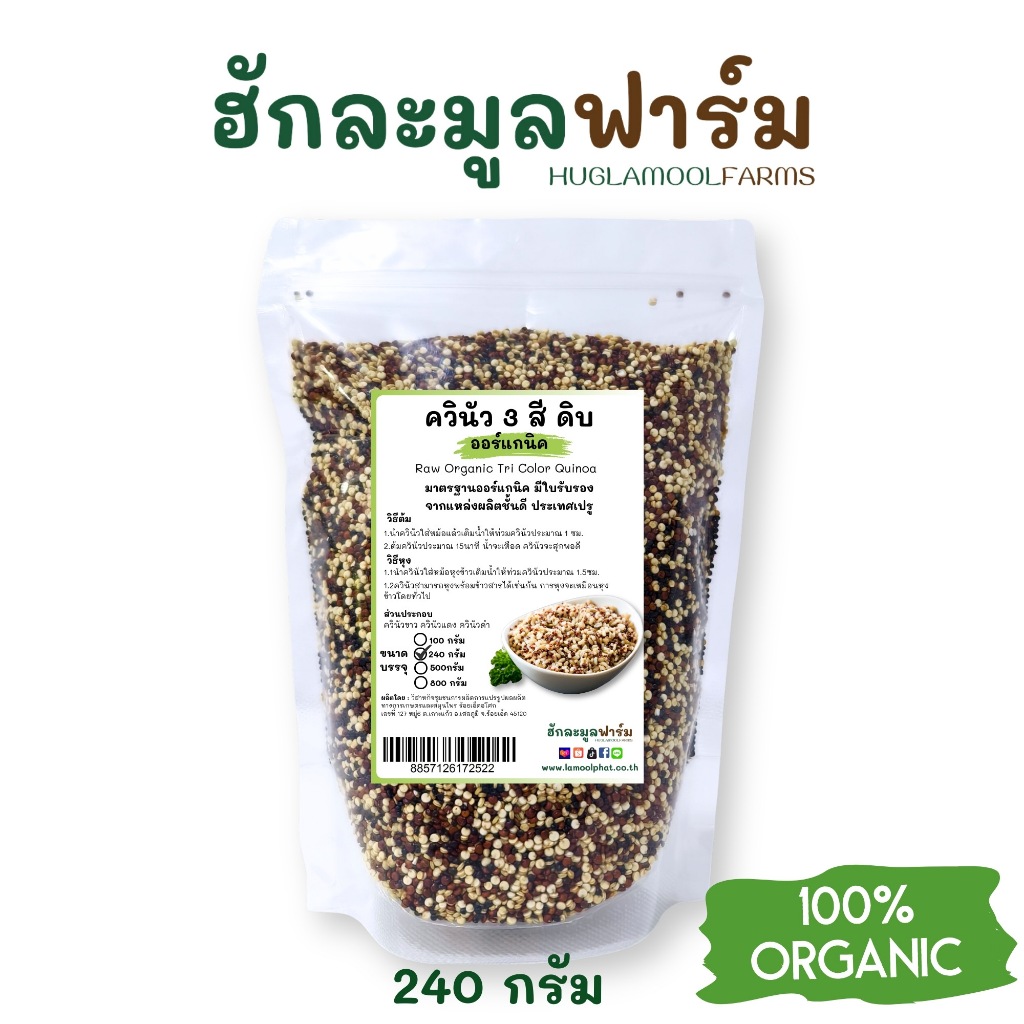 ควินัว 3สี ออร์แกนิคแท้ 240กรัม ตราฮักละมูลฟาร์ม Organic Tricolor Quinoa