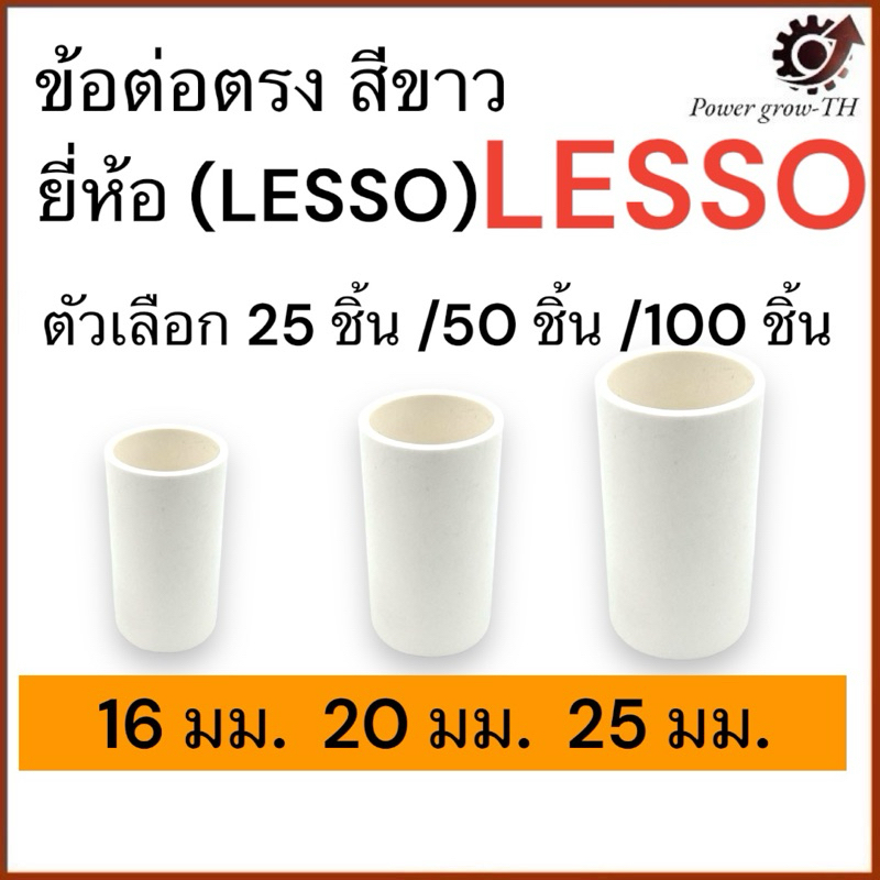 ข้อต่อตรง สีขาว 16มม./20มม./25มม. จำนวน 25 ชิ้น/50 ชิ้น/100 ชิ้น