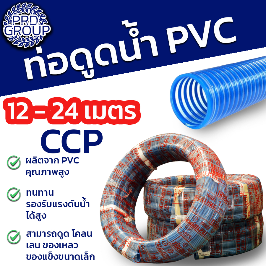 CCP ท่อดูดน้ำ PVC สีน้ำเงิน สายดูด สายดูดน้ำ หลายขนาด ท่อดูดอเนกประสงค์ ดูดของเหลว ของแข็งขนาดเล็ก