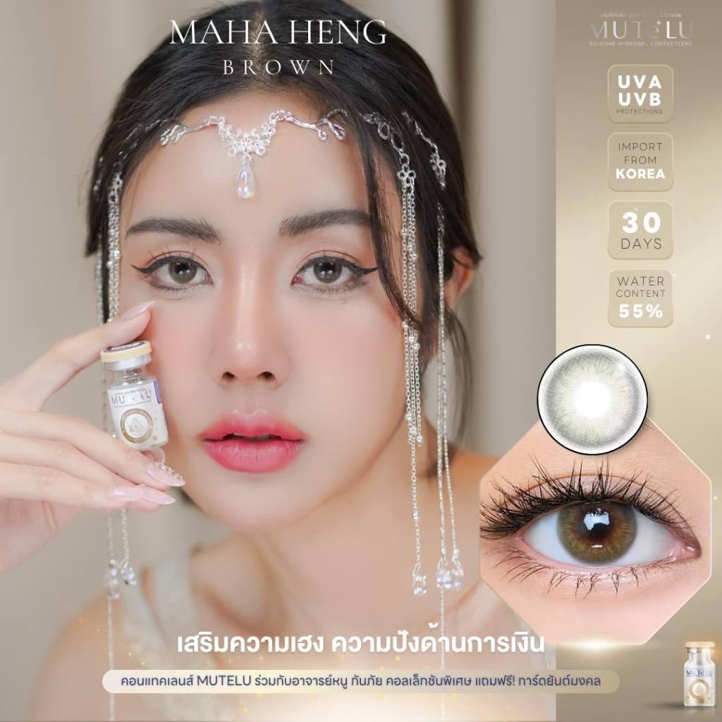 คอนแทคเลนส์(มินิ)  💧Silicone Hydrogel💧 Mahaheng Brown / Gray (Mutelu) ⭐️เสริมโชคลาภ เงินไหลมาเทมา
