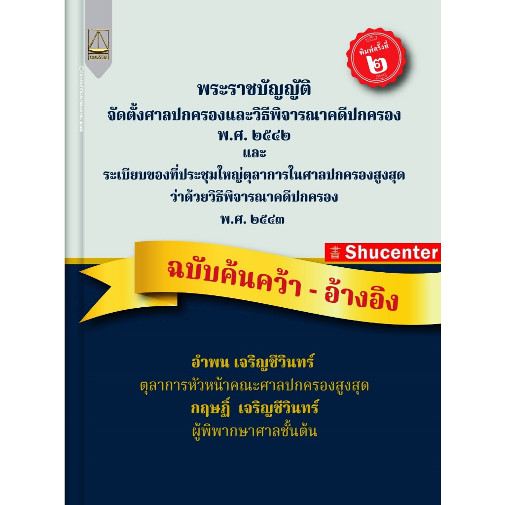 พ.ร.บ.จัดตั้งศาลปกครองและวิธีพิจารณาคดีปกครอง พ.ศ. ๒๕๔๒ ฯ ฉบับอ้างอิง โดย อำพน เจริญชีวินท