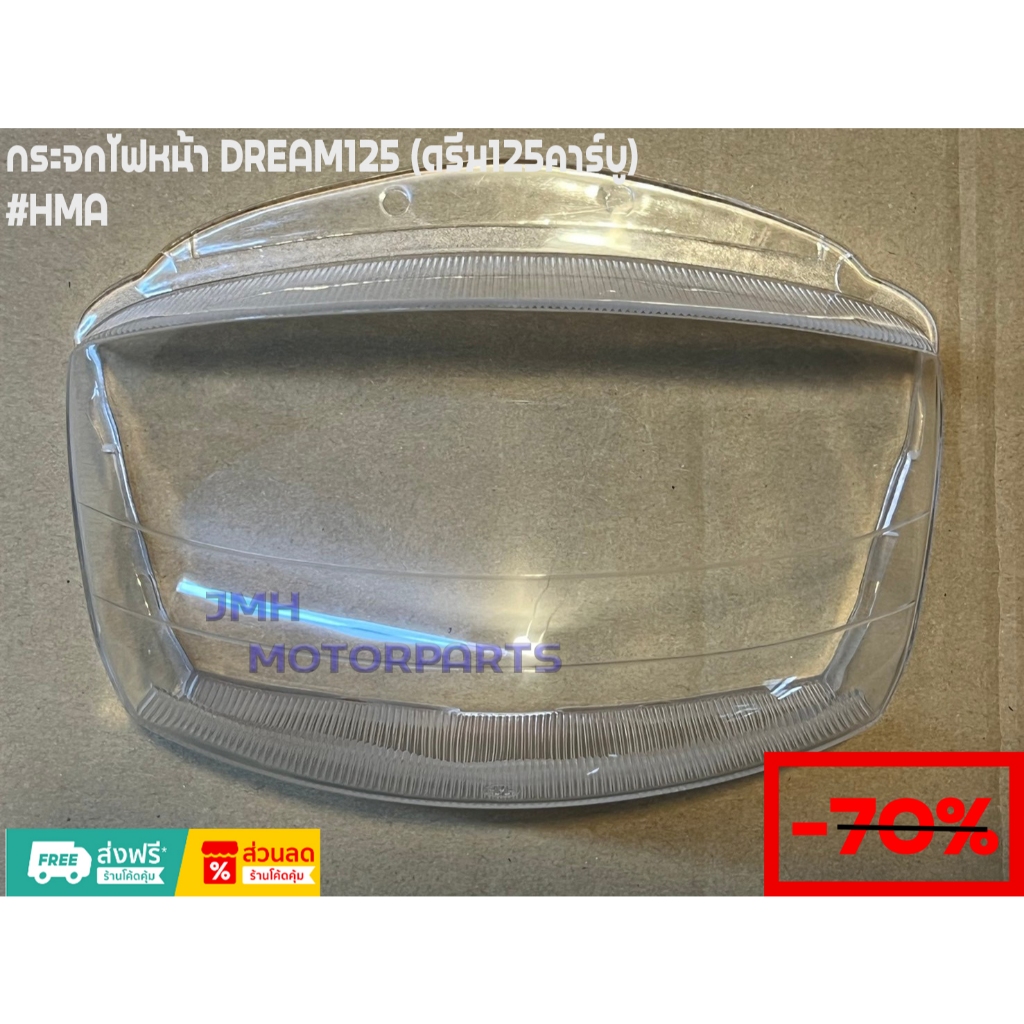 กระจกไฟหน้า DREAM125 (ดรีม125คาร์บู) #HMA