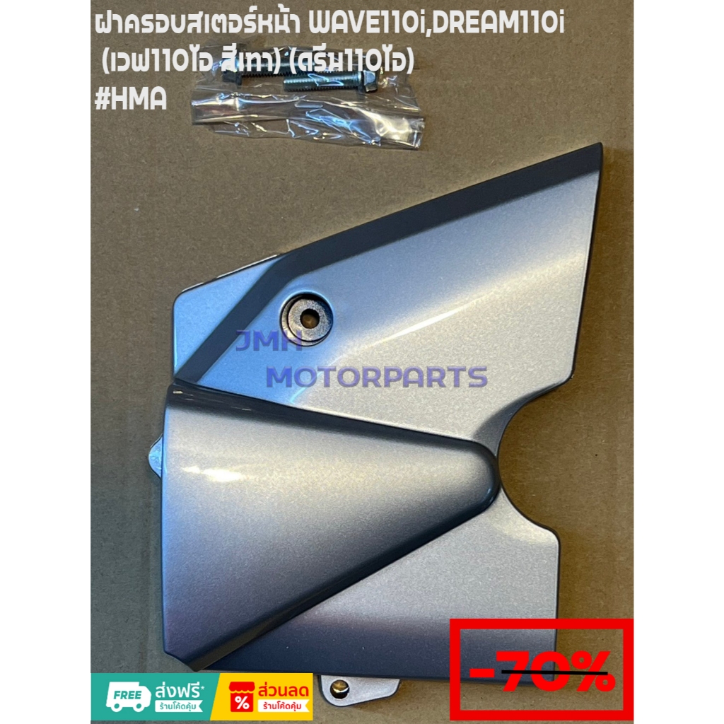 ฝาครอบสเตอร์หน้า WAVE110i,DREAM110i  (เวฟ110ไอ สีเทา) (ดรีม110ไอ) #HMA