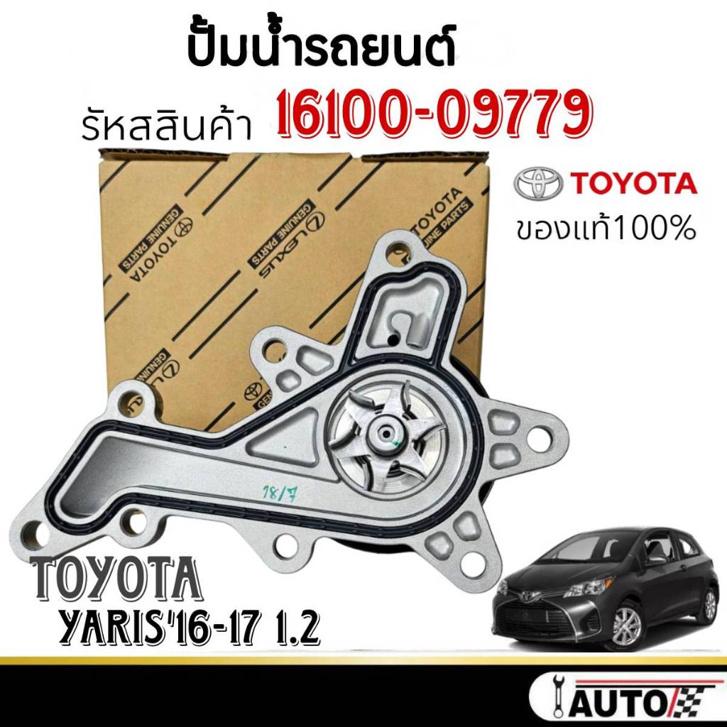 TOYOTA แท้เบิกศูนย์ ปั๊มน้ำ TOYOTA  YARIS ปี 16-17 (NSP151/NSP152) รหัสเครื่องยนต์ 2NRFE/3NRFKE เบอร