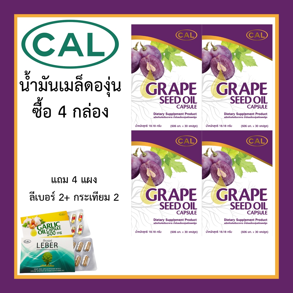 เคล Grape Seed Oil น้ำมันเมล็ดองุ่นสกัดเย็น ผลิตภัณฑ์เสริมอาหาร ชุดสุดคุ้ม
