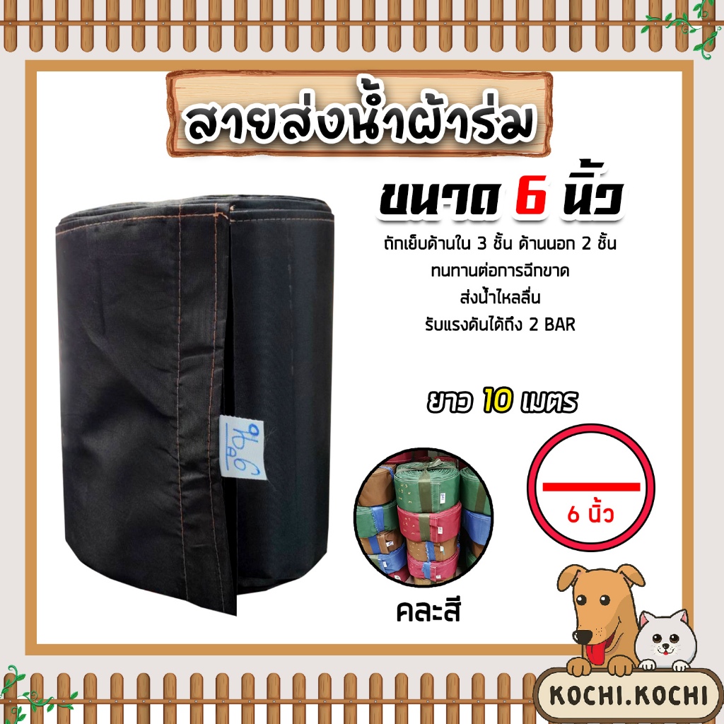 สายส่งน้ำผ้าร่ม ขนาด 6 นิ้ว (คละสี) มีให้เลือกยาว 10-50 เมตร สายส่งน้ำเกษตร สายส่งน้ำเข้าไร่เข้านา สายผ้าร่มส่งน้ำ