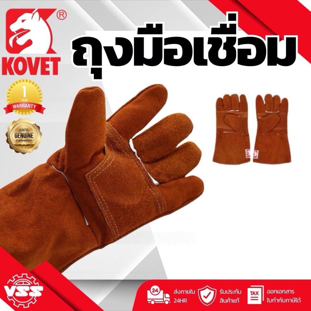 ถุงมือหนังยาวเชื่อม ทนความร้อน KOVET แท้ 100%